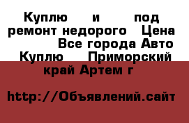 Куплю  jz и 3s,5s под ремонт недорого › Цена ­ 5 000 - Все города Авто » Куплю   . Приморский край,Артем г.